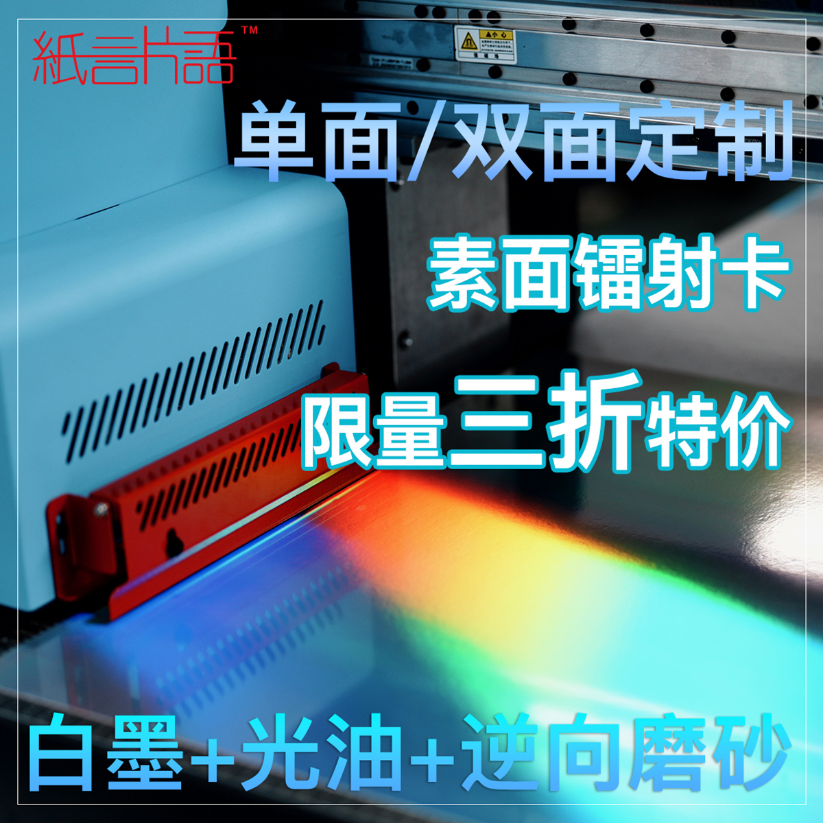 纸言片语逆向镭射卡局部光油定制