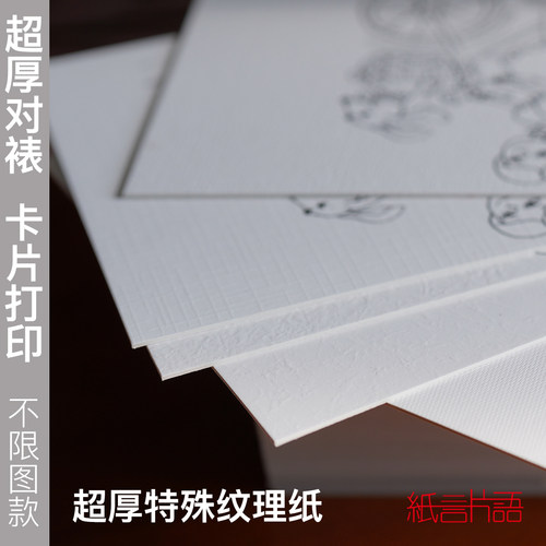 纸言片语对裱超厚特种纸卡片