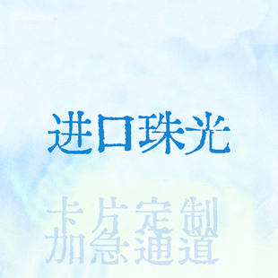 纸言片语 进口珠光纸意大利星幻卡片定制小程序发图滑铲加急发货