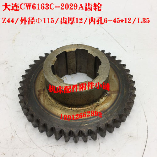 大连CW6163C车床2029A(02-29A)齿轮Z44/M2.5/6-45*12/L35