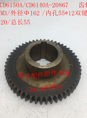 大连CD6150A/CD6140A机床配件20867齿轮Z52/M3/Φ55/L55
