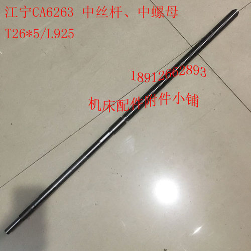 江宁专用CA6263车床配件中丝杆、中螺母、中罗母T26*5/L925 - 封面