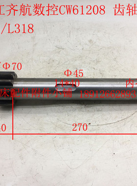 江苏镇江齐航数控车床CW61208尾架齿轴Z12/L318