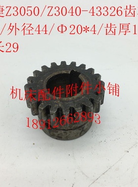 中捷摇臂钻床Z3050/Z3040机床配件43326齿轮Z20/M2/Φ20*4/L29