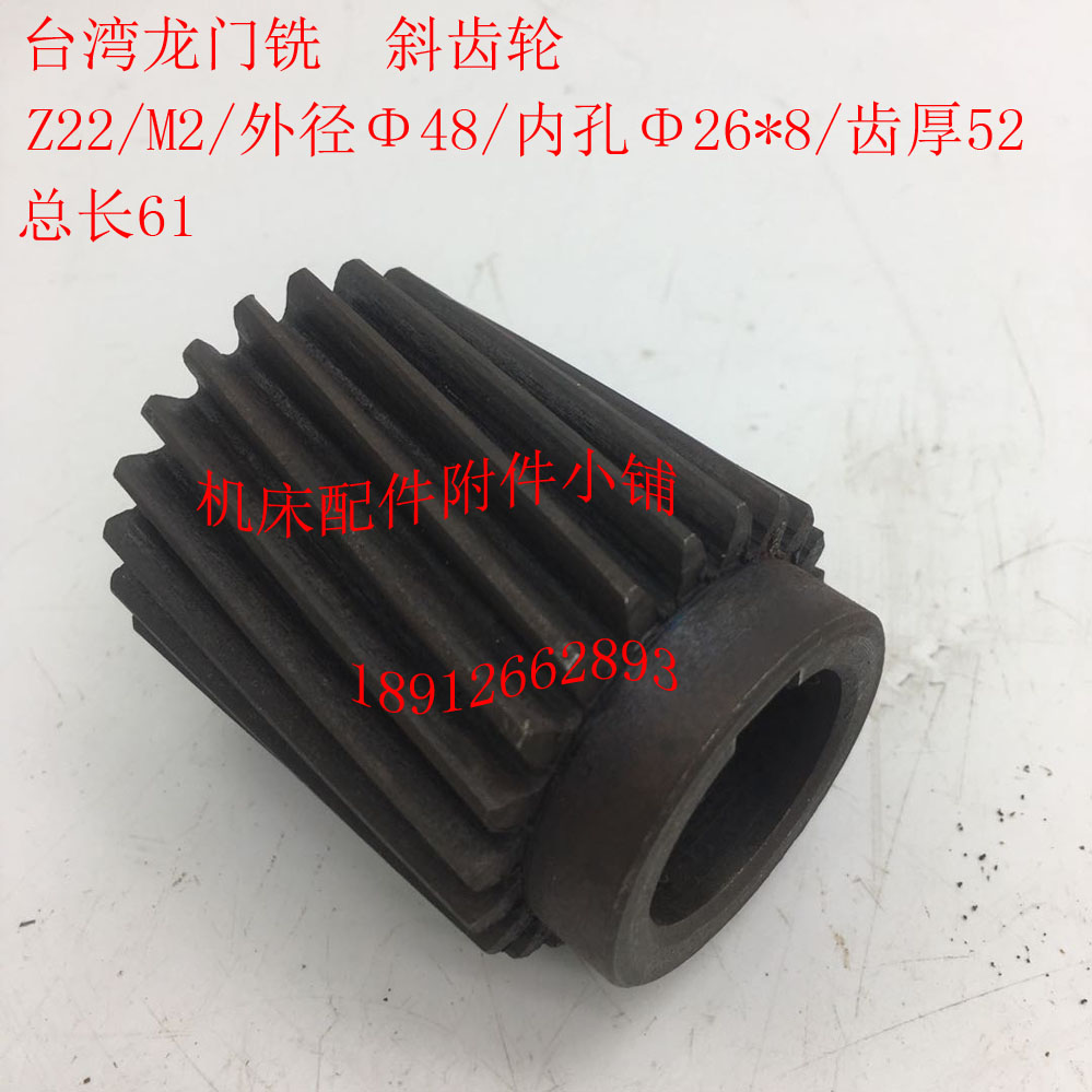 台湾龙门铣斜齿轮Z22/M2/Φ26*8/L61