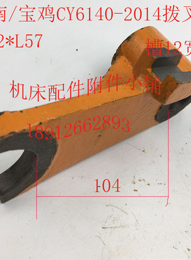 云南/宝鸡CY6140机床配件2014拨叉Φ22*L57