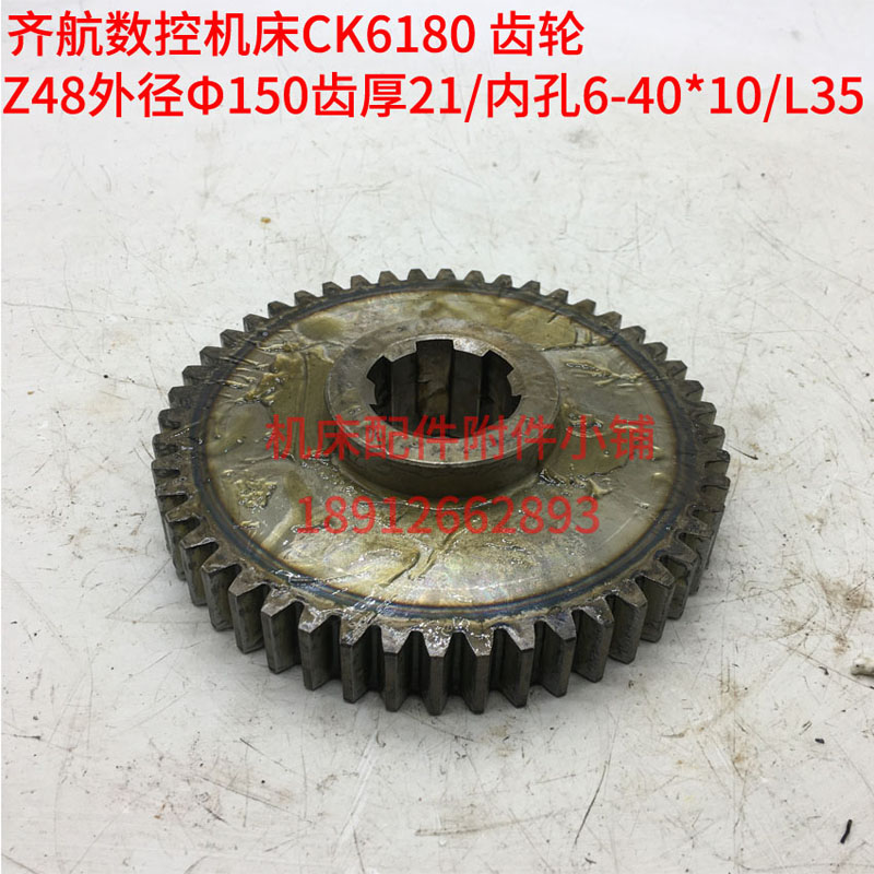 镇江齐航数控机床CK6180/CW6180车床齿轮Z48/M3/6-40*10/L35