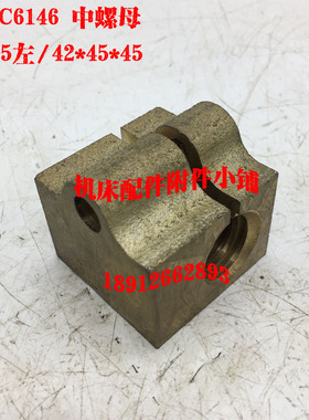 广州机床C6146车床中螺母中罗母T22*5左/42*45*45