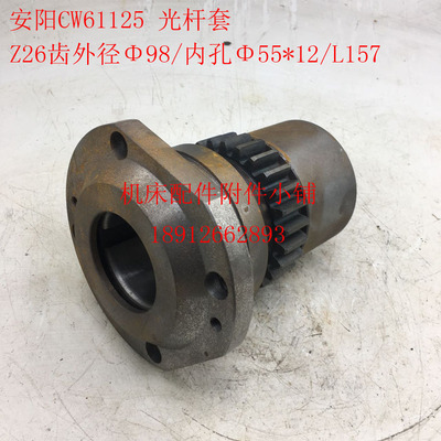 安阳机床CW61125车床溜板箱光杆套、齿轮套总成Z26/Φ55*12/L157