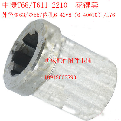 中捷机床T68/T611镗床2210花键套Φ55/6-42*8（6-40*10）/L76