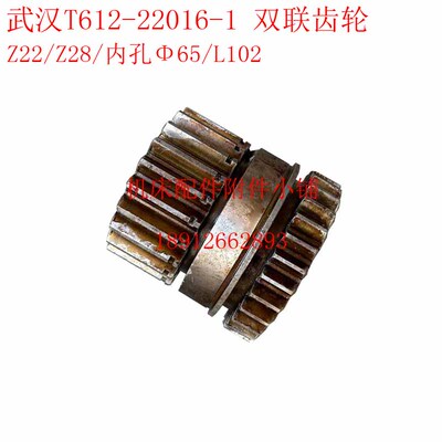 武汉重型机床T612镗床22016-1双联齿轮Z22/Z28/Φ65/L102