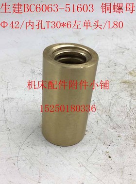 青岛生建机床厂BC6063牛头刨床51603横螺母、铜螺母T30*6左/L80