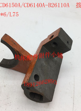 大连CD6140A/CD6150A车床配件B26110A拨叉、杠杆4-20*6/L75