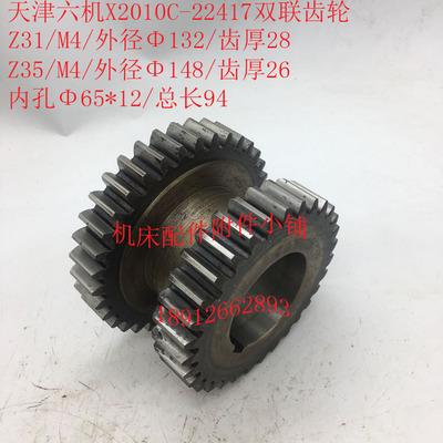天津六机X2010C铣床配件22417双联齿轮Z31/M4/Z35/M4/Φ65/L94