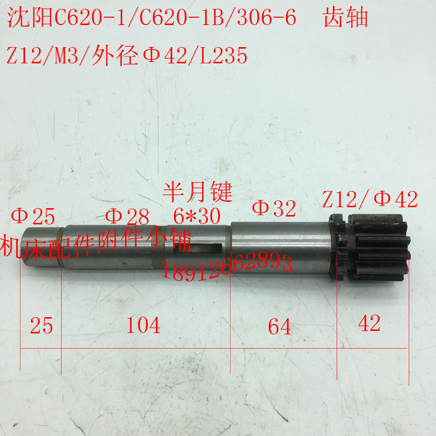 沈阳C620-1/C620-1B车床配件306-6齿轴、手轮轴Z12/M3/L235M