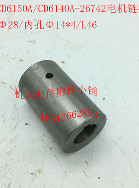大连CD6140A/CD6150A车床26742电机连接套、结合子Φ28*Φ14/L46