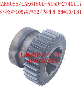 沈阳CAK5085/CAK6150D数控车床A15D-2740L1齿轮Z29/M3.5/8-58*10