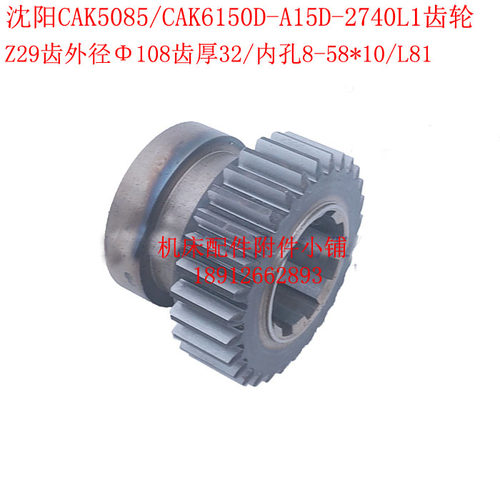 沈阳CAK5085/CAK6150D数控车床A15D-2740L1齿轮Z29/M3.5/8-58*10