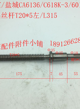 南京/盐城SK360/C618/CA6136机床配件6014A尾架丝杆T20*5左/L315