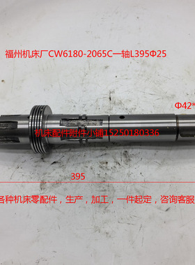 福州机床CW6180-2065C福州机床CW6180-2030一轴L395Φ42*12Φ25