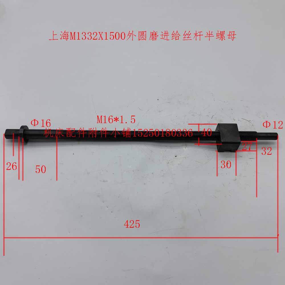 上海M1332X1500外圆磨进给丝杆半螺母M16*1.5L425其他配件请咨询