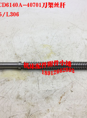 大连CD6140A/CD6150A车床配件40701刀架丝杆T22*5/L306