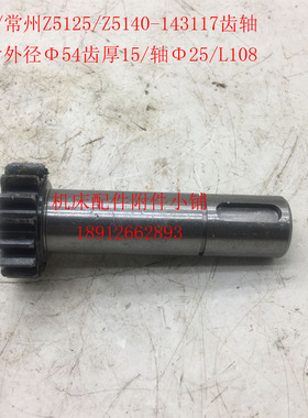 大河/常州Z5125/Z5140A钻床143117齿轴Z16/M2.5/L108