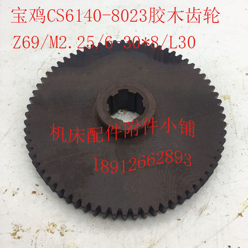 宝鸡CS6140机床配件8023胶木齿轮Z69/M2.25/6-30*8/L30