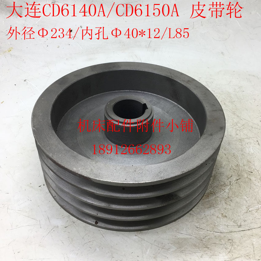 大连机床CD6140A/CD6150A车床20111皮带轮Φ234/Φ40/L85