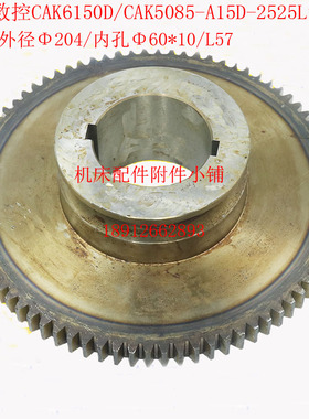 沈阳数控CAK5085/CAK6150D车床床头箱A15D-2525L齿轮Z80/Φ60/L57