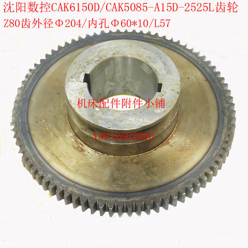 沈阳数控CAK5085/CAK6150D车床床头箱A15D-2525L齿轮Z80/Φ60/L57