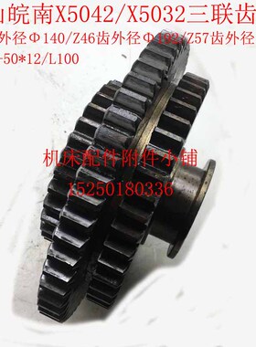 黄山皖南X5032X6134X5042上海第七机床三联齿轮Z33Z46Z57/6-50*12