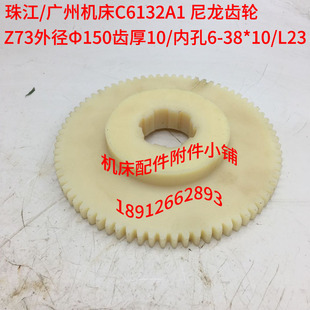珠江机床/广州机床C6132A1车床尼龙齿轮Z73/M2/6-38*10/L23
