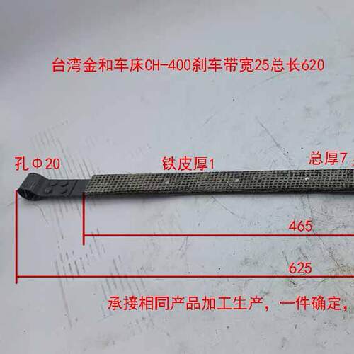 台湾金和车床CH-400X800刹车带宽25总长620/承接相同产品加工生产