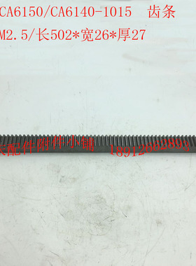 沈阳机床CA6150/CA6140车床配件1015齿条Z64/M2.5/L502*26*27