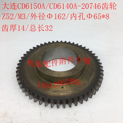 大连机床CD6150A/CD6140A机床配件20746齿轮Z52/M3/孔ф65/L32 - 封面