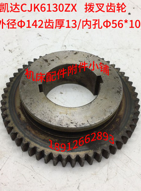 浙江凯达机床厂CJK1630ZX齿轮Z55/M2.5/Φ56*10/L31M