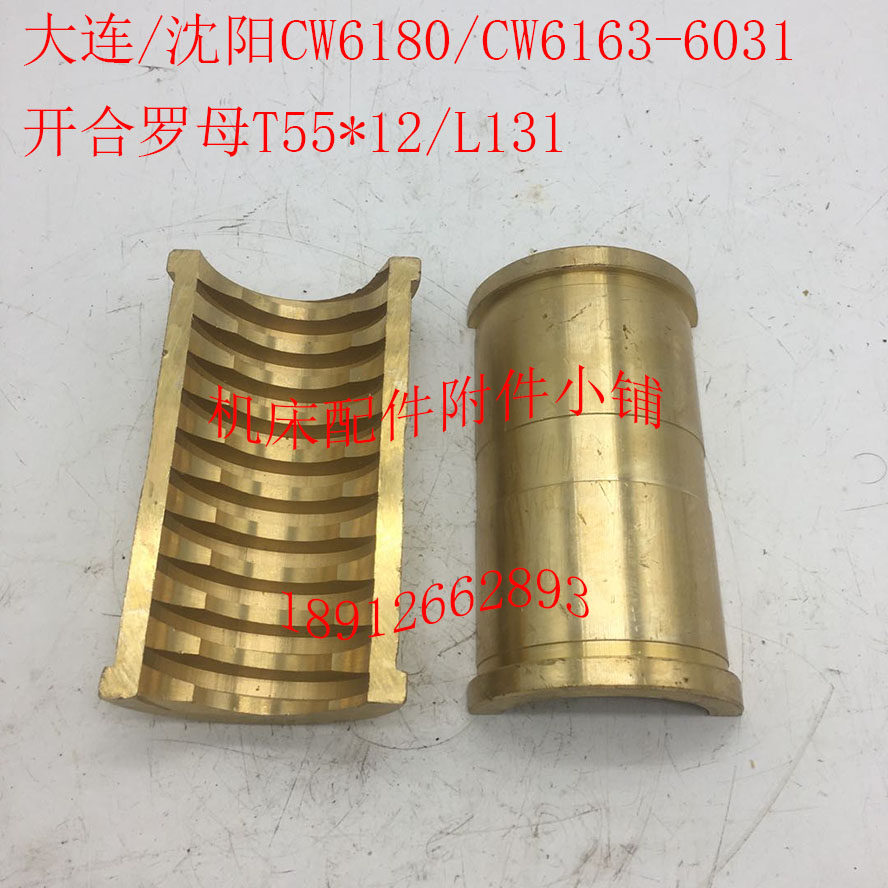 沈阳大连cw6163/cw6180机床配件螺母6031开合罗母t55*12总长131