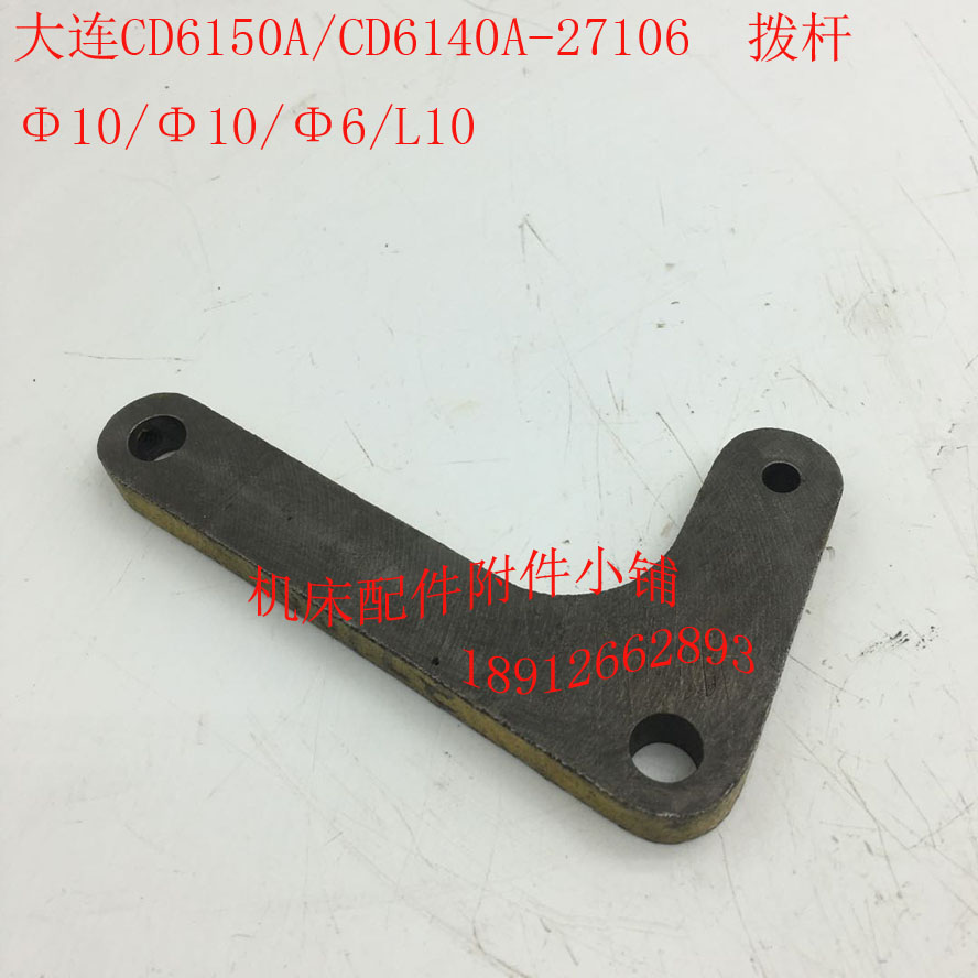 大连CD6150A/CD6140A车床27106拨杆拨叉杠杆Φ10/Φ10/Φ6/L10