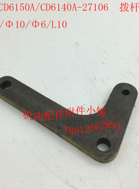 大连CD6150A/CD6140A车床27106拨杆拨叉杠杆Φ10/Φ10/Φ6/L10