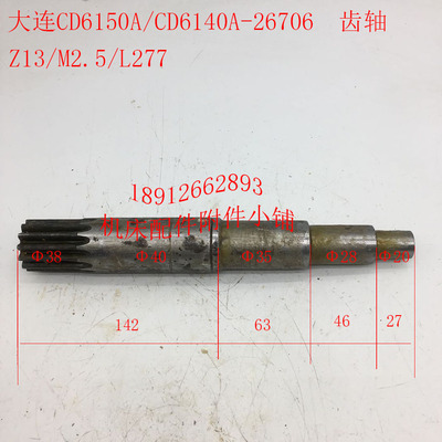 大连机床CD6140A/CD6150A机床配件26706齿轴 Z13/M2.5/L277