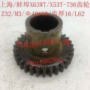 Φ40 上海 X53T机床配件736齿轮Z32 L62 蚌埠X63WT