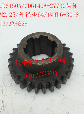 大连CD6140A/CD6150A车床配件27730齿轮Z27/M2.25/6-30*8/L28