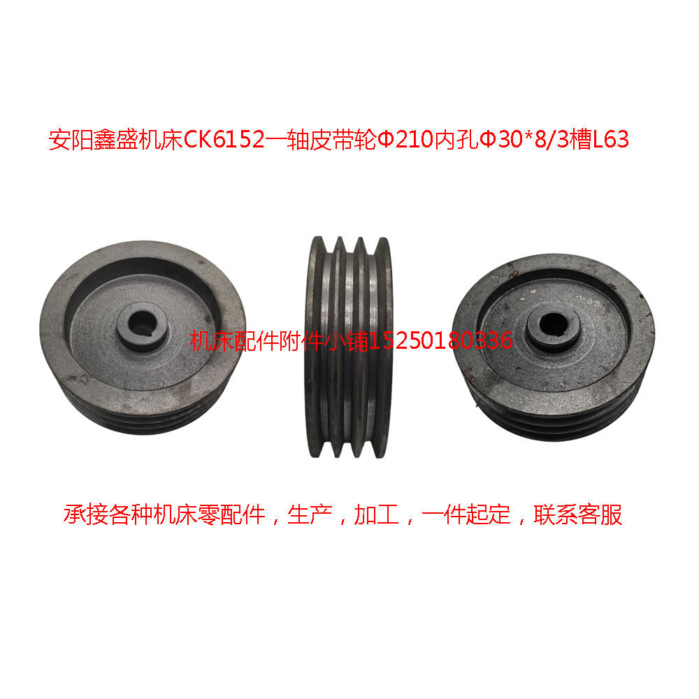 安阳鑫盛机床CK6152一轴皮带轮Φ210内孔Φ30*8/3槽L63