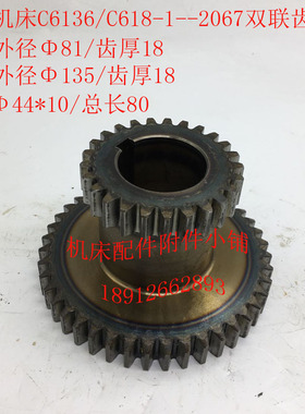 南京机床C618-1/C6136/C6136N/C6136D车床2067双联齿轮Z25/43/M3