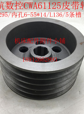 江苏镇江齐航数控车床CWA61125皮带轮Φ295/6-55*14/L136
