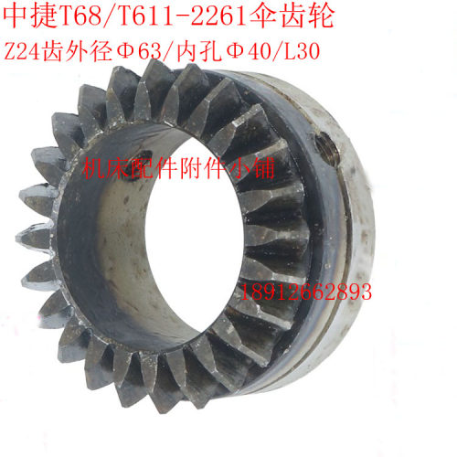中捷机床T68/T611镗床2261伞齿轮Z24/M2.5/Φ40/L30