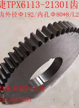 中捷友谊TPX6113/T6113镗床21301齿轮Z62/M3/Φ80/L21