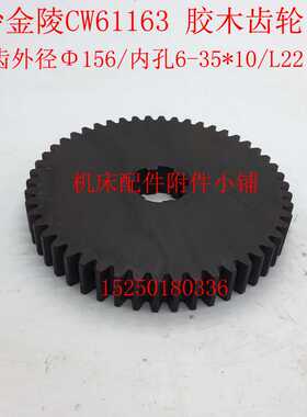 长沙金陵机床CW61163C/CW62163C车床胶木齿轮Z50/M3/6-35*10/L22