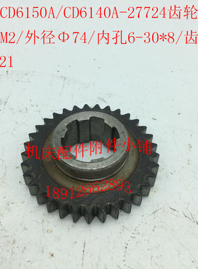 大连CD6140A/CD6150A车床配件27724齿轮Z33/M2/6-30*8/L21